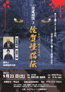 【終了しました】9月21日 瀧道怪談「講談 佐賀怪猫伝」（高校生以上対象）