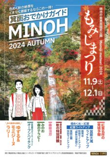 11月9日－12月1日「明治の森箕面国定公園もみじまつり」（大滝や滝道沿い、寺社のライトアップも）